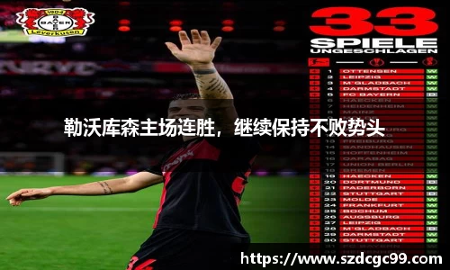 勒沃库森主场连胜，继续保持不败势头
