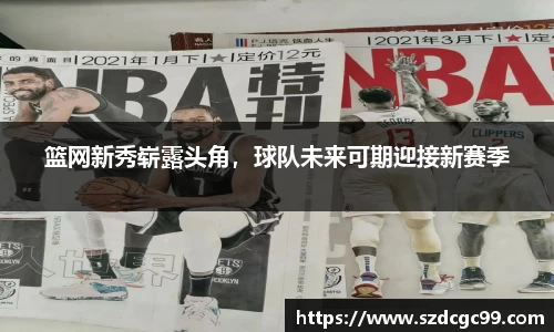 篮网新秀崭露头角，球队未来可期迎接新赛季