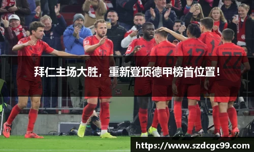 拜仁主场大胜，重新登顶德甲榜首位置！