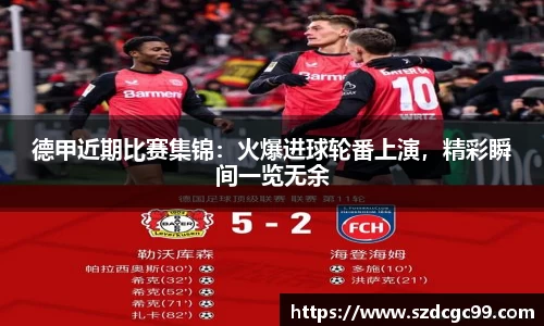 德甲近期比赛集锦：火爆进球轮番上演，精彩瞬间一览无余