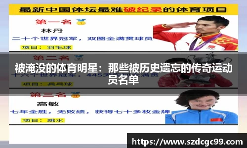 被淹没的体育明星：那些被历史遗忘的传奇运动员名单