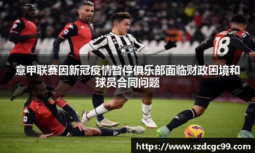 意甲联赛因新冠疫情暂停俱乐部面临财政困境和球员合同问题