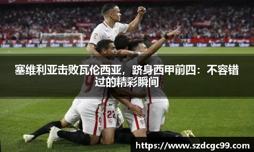 塞维利亚击败瓦伦西亚，跻身西甲前四：不容错过的精彩瞬间