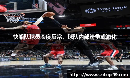 快船队球员态度反常，球队内部纷争或激化