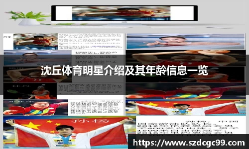 沈丘体育明星介绍及其年龄信息一览