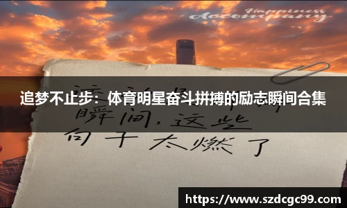 追梦不止步：体育明星奋斗拼搏的励志瞬间合集