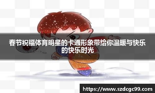 春节祝福体育明星的卡通形象带给你温暖与快乐的快乐时光