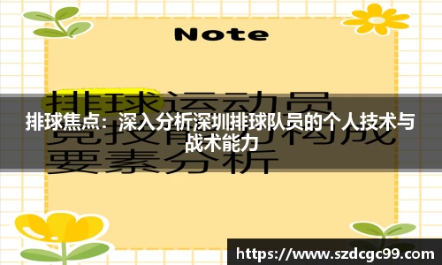 排球焦点：深入分析深圳排球队员的个人技术与战术能力
