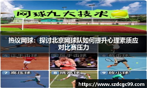 热议网球：探讨北京网球队如何提升心理素质应对比赛压力