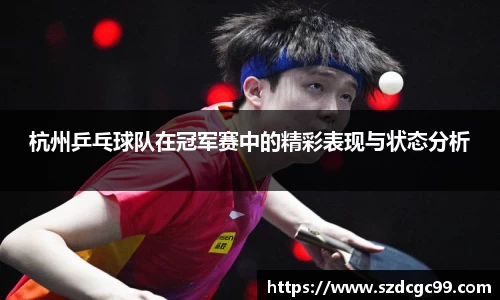 杭州乒乓球队在冠军赛中的精彩表现与状态分析