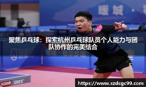 聚焦乒乓球：探索杭州乒乓球队员个人能力与团队协作的完美结合