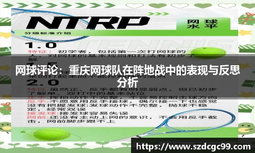 网球评论：重庆网球队在阵地战中的表现与反思分析