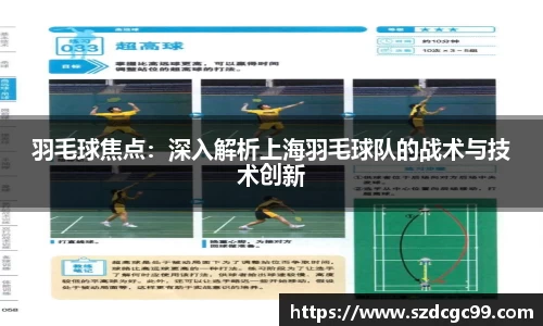羽毛球焦点：深入解析上海羽毛球队的战术与技术创新