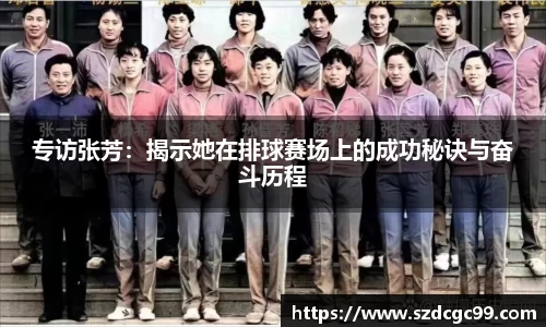 专访张芳：揭示她在排球赛场上的成功秘诀与奋斗历程
