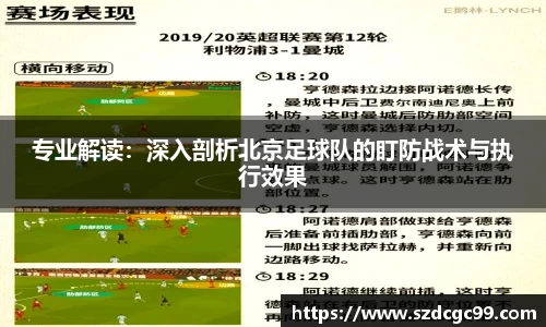 专业解读：深入剖析北京足球队的盯防战术与执行效果