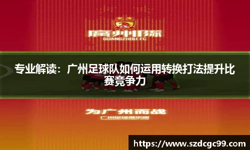 专业解读：广州足球队如何运用转换打法提升比赛竞争力