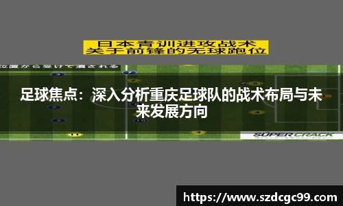 足球焦点：深入分析重庆足球队的战术布局与未来发展方向