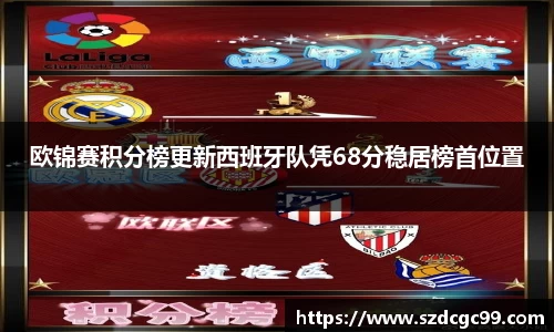 欧锦赛积分榜更新西班牙队凭68分稳居榜首位置