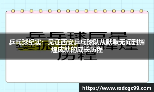 乒乓球纪实：见证西安乒乓球队从默默无闻到辉煌成就的成长历程