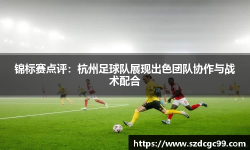 锦标赛点评：杭州足球队展现出色团队协作与战术配合