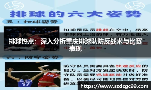 排球热点：深入分析重庆排球队防反战术与比赛表现