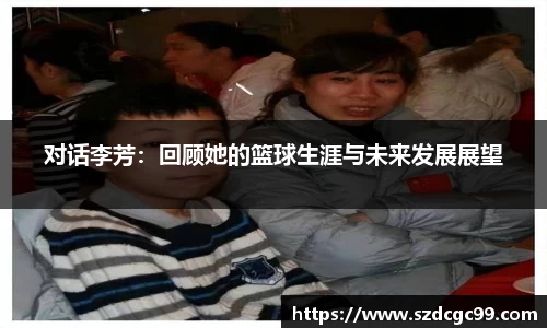 对话李芳：回顾她的篮球生涯与未来发展展望