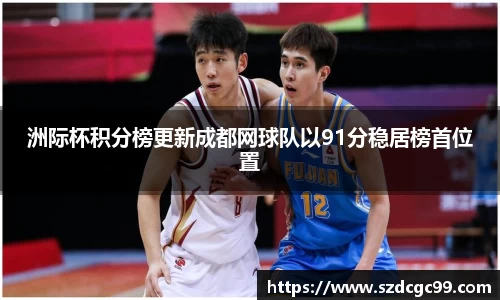 洲际杯积分榜更新成都网球队以91分稳居榜首位置