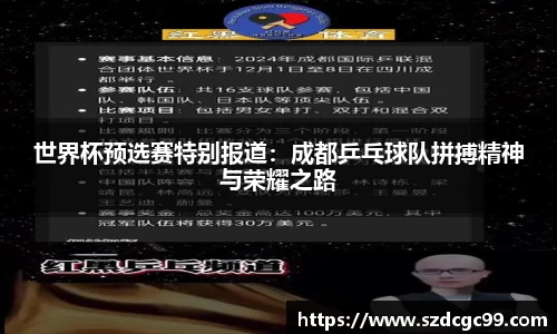 世界杯预选赛特别报道：成都乒乓球队拼搏精神与荣耀之路