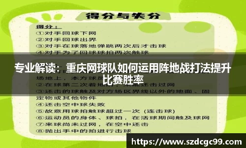 专业解读：重庆网球队如何运用阵地战打法提升比赛胜率