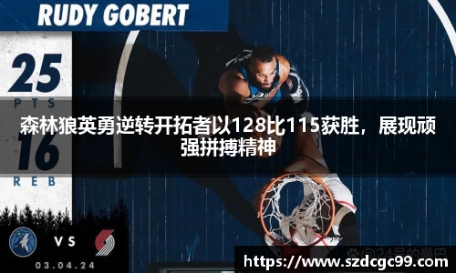 森林狼英勇逆转开拓者以128比115获胜，展现顽强拼搏精神