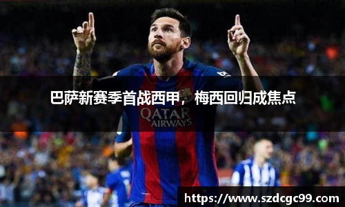 巴萨新赛季首战西甲，梅西回归成焦点