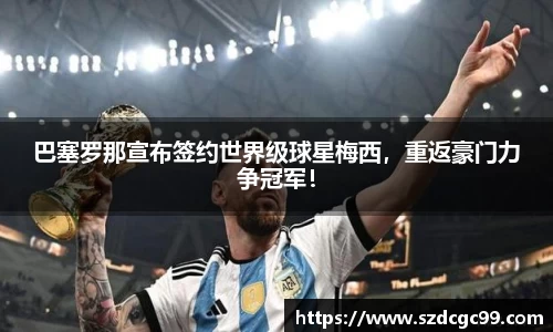 巴塞罗那宣布签约世界级球星梅西，重返豪门力争冠军！