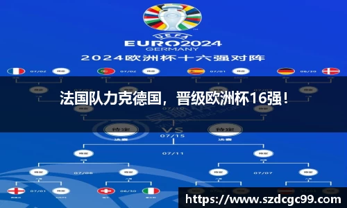法国队力克德国，晋级欧洲杯16强！