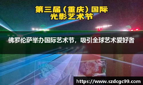 佛罗伦萨举办国际艺术节，吸引全球艺术爱好者