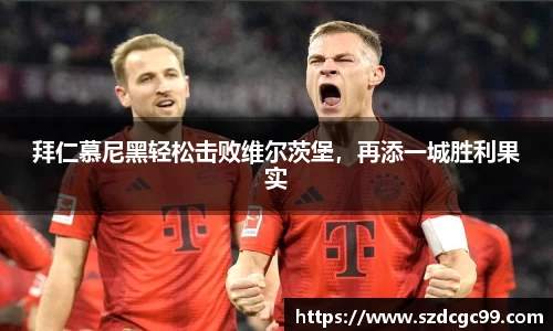 拜仁慕尼黑轻松击败维尔茨堡，再添一城胜利果实
