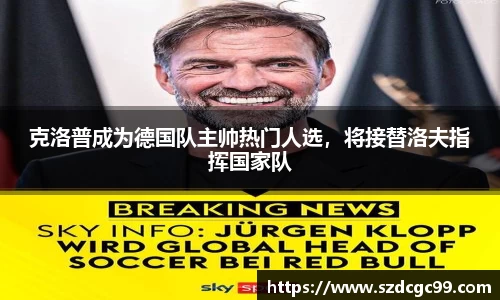 克洛普成为德国队主帅热门人选，将接替洛夫指挥国家队