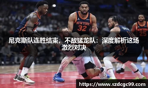 尼克斯队连胜结束，不敌猛龙队：深度解析这场激烈对决