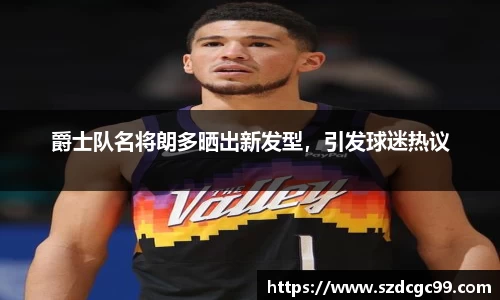 爵士队名将朗多晒出新发型，引发球迷热议