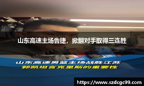 山东高速主场告捷，掀翻对手取得三连胜