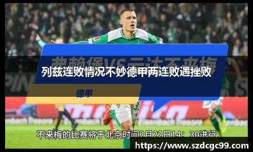 列兹连败情况不妙德甲两连败遇挫败