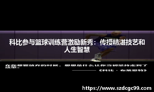 科比参与篮球训练营激励新秀：传授精湛技艺和人生智慧