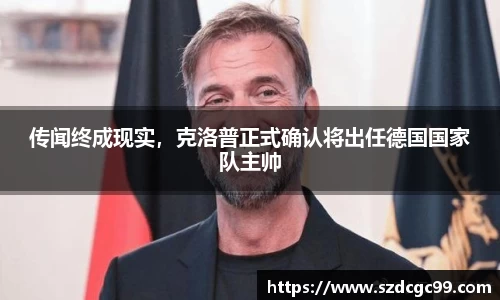 传闻终成现实，克洛普正式确认将出任德国国家队主帅