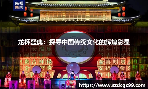 龙杯盛典：探寻中国传统文化的辉煌彰显