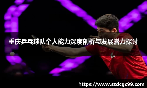 重庆乒乓球队个人能力深度剖析与发展潜力探讨