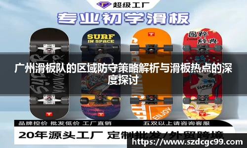 广州滑板队的区域防守策略解析与滑板热点的深度探讨