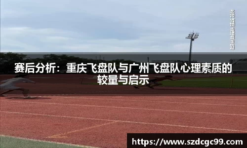 赛后分析：重庆飞盘队与广州飞盘队心理素质的较量与启示