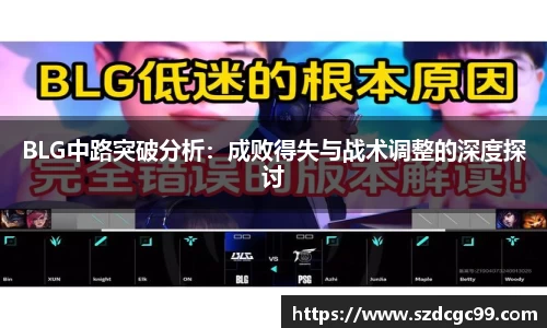 BLG中路突破分析：成败得失与战术调整的深度探讨
