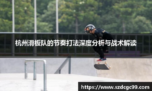 杭州滑板队的节奏打法深度分析与战术解读