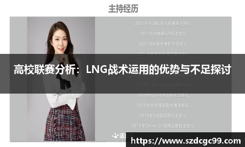 高校联赛分析：LNG战术运用的优势与不足探讨