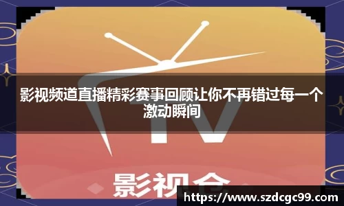 影视频道直播精彩赛事回顾让你不再错过每一个激动瞬间
